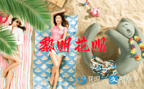 不次之辞花呗